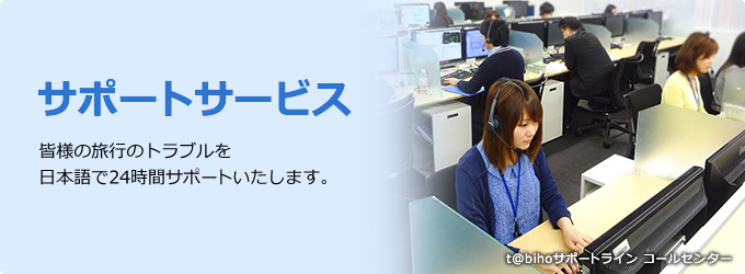 サポートサービス 皆様の旅行のトラブルを日本語で24時間サポートいたします。